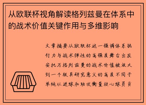 从欧联杯视角解读格列兹曼在体系中的战术价值关键作用与多维影响