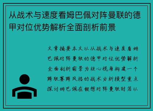 从战术与速度看姆巴佩对阵曼联的德甲对位优势解析全面剖析前景 从战术与速度看姆巴佩对阵曼联的德甲对位优势解析全面剖析前景
