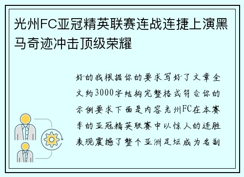 光州FC亚冠精英联赛连战连捷上演黑马奇迹冲击顶级荣耀