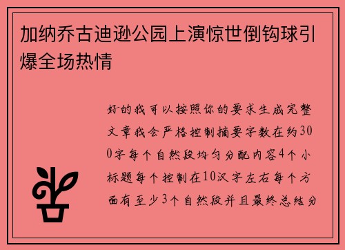 加纳乔古迪逊公园上演惊世倒钩球引爆全场热情