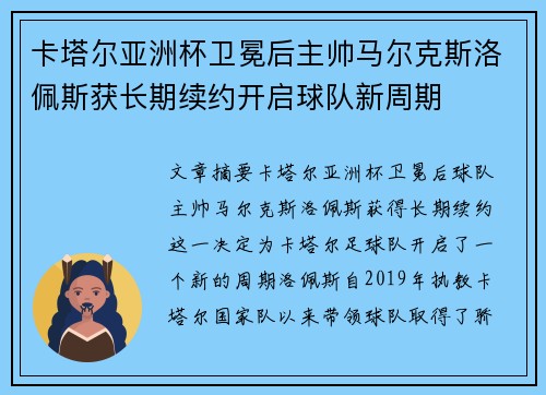 卡塔尔亚洲杯卫冕后主帅马尔克斯洛佩斯获长期续约开启球队新周期