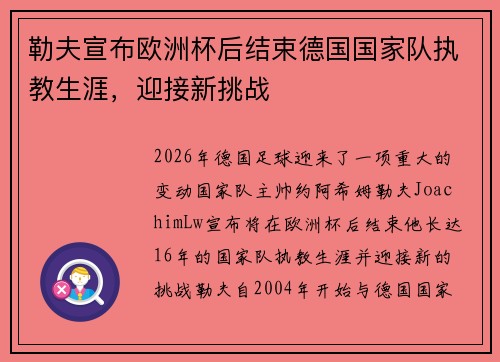 勒夫宣布欧洲杯后结束德国国家队执教生涯，迎接新挑战