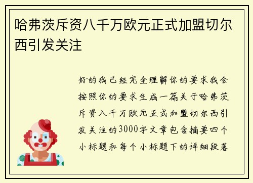 哈弗茨斥资八千万欧元正式加盟切尔西引发关注 哈弗茨斥资八千万欧元正式加盟切尔西引发关注