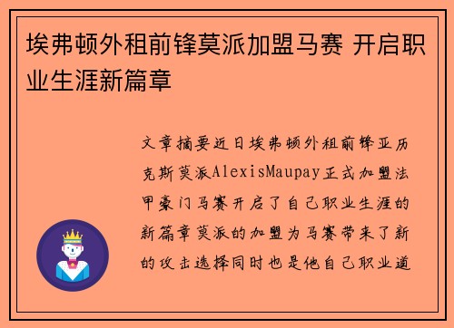 埃弗顿外租前锋莫派加盟马赛 开启职业生涯新篇章