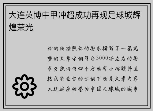 大连英博中甲冲超成功再现足球城辉煌荣光 大连英博中甲冲超成功再现足球城辉煌荣光