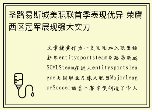 圣路易斯城美职联首季表现优异 荣膺西区冠军展现强大实力