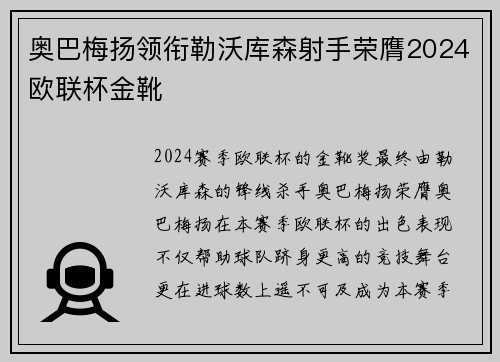 奥巴梅扬领衔勒沃库森射手荣膺2024欧联杯金靴