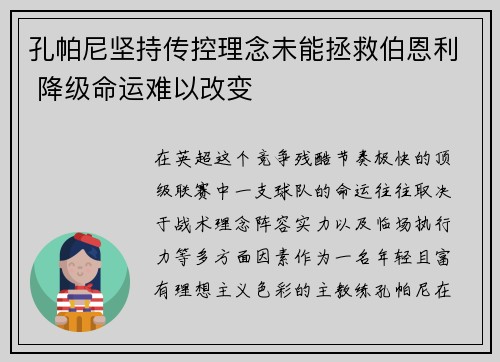 孔帕尼坚持传控理念未能拯救伯恩利 降级命运难以改变