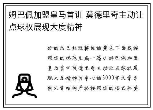 姆巴佩加盟皇马首训 莫德里奇主动让点球权展现大度精神 姆巴佩加盟皇马首训 莫德里奇主动让点球权展现大度精神