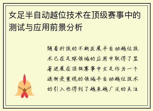 女足半自动越位技术在顶级赛事中的测试与应用前景分析
