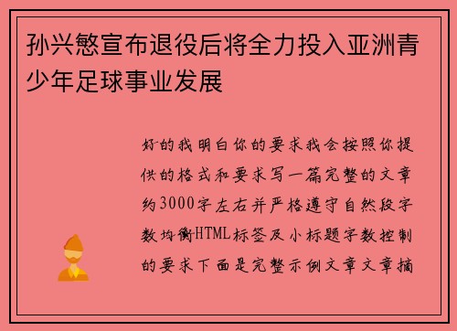 孙兴慜宣布退役后将全力投入亚洲青少年足球事业发展 孙兴慜宣布退役后将全力投入亚洲青少年足球事业发展