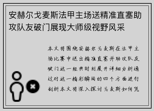 安赫尔戈麦斯法甲主场送精准直塞助攻队友破门展现大师级视野风采