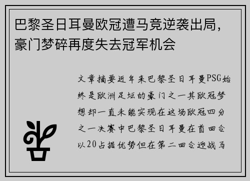 巴黎圣日耳曼欧冠遭马竞逆袭出局，豪门梦碎再度失去冠军机会