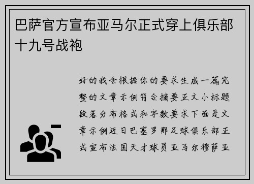 巴萨官方宣布亚马尔正式穿上俱乐部十九号战袍 巴萨官方宣布亚马尔正式穿上俱乐部十九号战袍