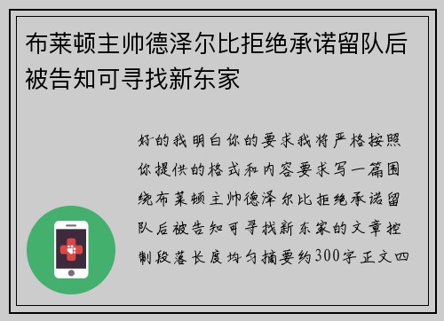 布莱顿主帅德泽尔比拒绝承诺留队后被告知可寻找新东家