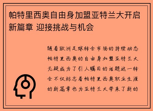 帕特里西奥自由身加盟亚特兰大开启新篇章 迎接挑战与机会