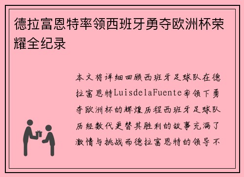 德拉富恩特率领西班牙勇夺欧洲杯荣耀全纪录