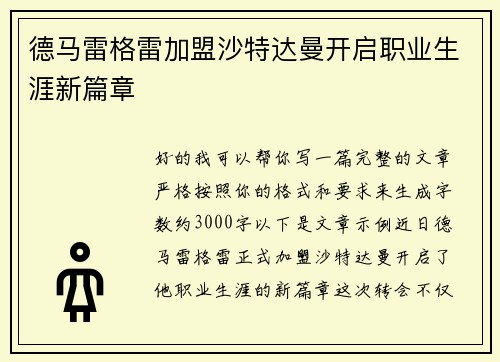 德马雷格雷加盟沙特达曼开启职业生涯新篇章