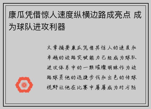 康瓜凭借惊人速度纵横边路成亮点 成为球队进攻利器