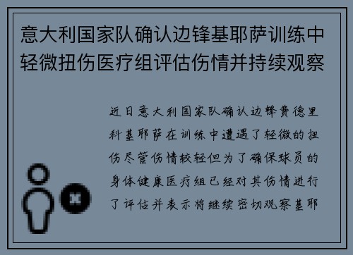 意大利国家队确认边锋基耶萨训练中轻微扭伤医疗组评估伤情并持续观察