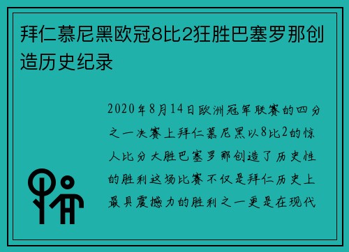 拜仁慕尼黑欧冠8比2狂胜巴塞罗那创造历史纪录