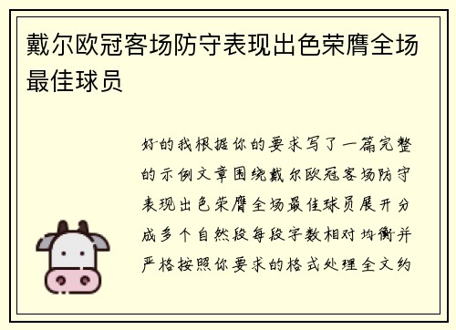 戴尔欧冠客场防守表现出色荣膺全场最佳球员