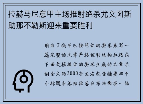 拉赫马尼意甲主场推射绝杀尤文图斯助那不勒斯迎来重要胜利
