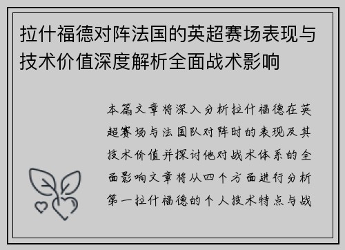 拉什福德对阵法国的英超赛场表现与技术价值深度解析全面战术影响