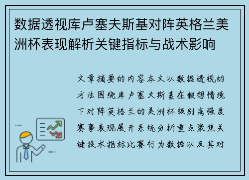 数据透视库卢塞夫斯基对阵英格兰美洲杯表现解析关键指标与战术影响