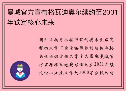 曼城官方宣布格瓦迪奥尔续约至2031年锁定核心未来