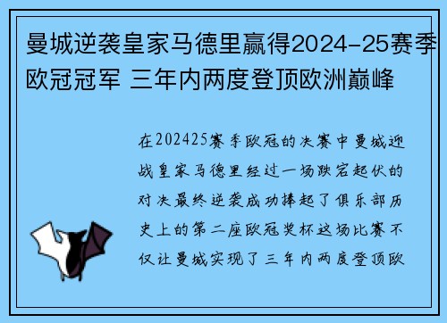 曼城逆袭皇家马德里赢得2024-25赛季欧冠冠军 三年内两度登顶欧洲巅峰