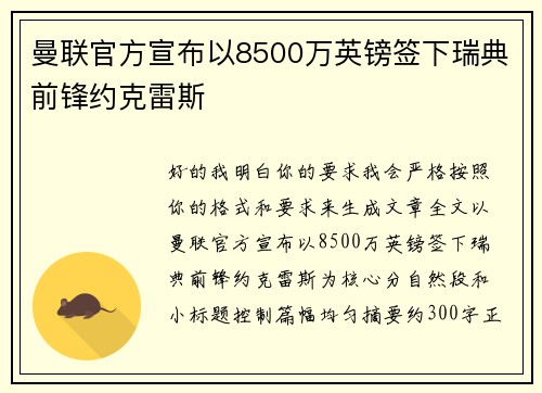 曼联官方宣布以8500万英镑签下瑞典前锋约克雷斯