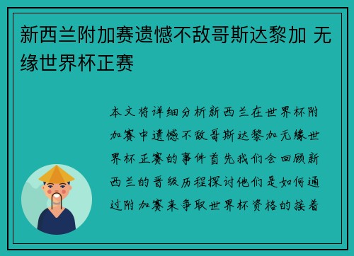 新西兰附加赛遗憾不敌哥斯达黎加 无缘世界杯正赛