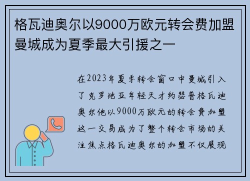 格瓦迪奥尔以9000万欧元转会费加盟曼城成为夏季最大引援之一