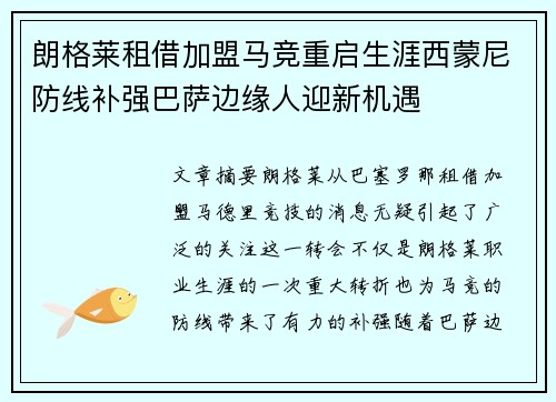 朗格莱租借加盟马竞重启生涯西蒙尼防线补强巴萨边缘人迎新机遇