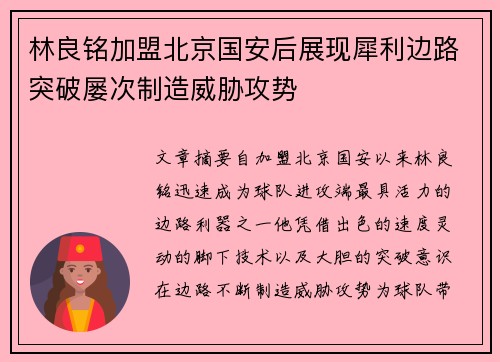 林良铭加盟北京国安后展现犀利边路突破屡次制造威胁攻势