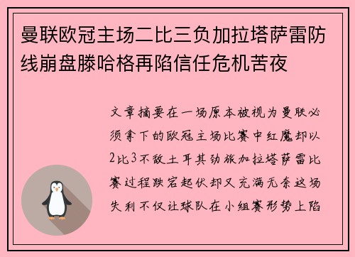 曼联欧冠主场二比三负加拉塔萨雷防线崩盘滕哈格再陷信任危机苦夜