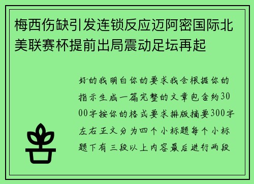 梅西伤缺引发连锁反应迈阿密国际北美联赛杯提前出局震动足坛再起