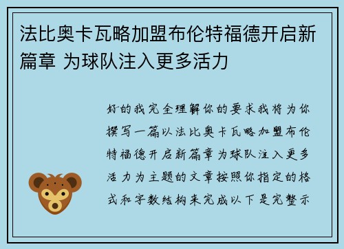 法比奥卡瓦略加盟布伦特福德开启新篇章 为球队注入更多活力