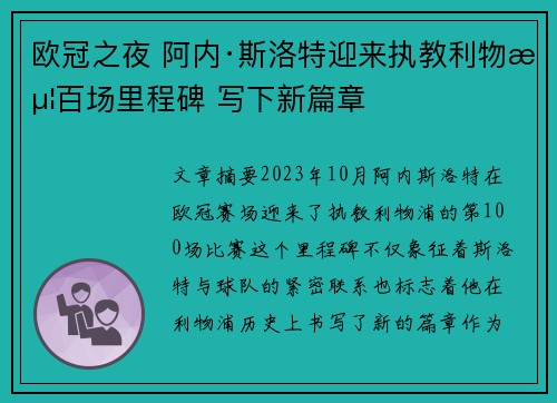 欧冠之夜 阿内·斯洛特迎来执教利物浦百场里程碑 写下新篇章