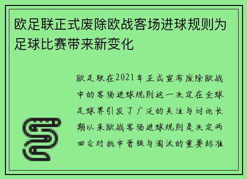 欧足联正式废除欧战客场进球规则为足球比赛带来新变化