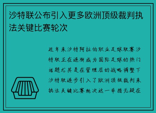 沙特联公布引入更多欧洲顶级裁判执法关键比赛轮次 沙特联公布引入更多欧洲顶级裁判执法关键比赛轮次