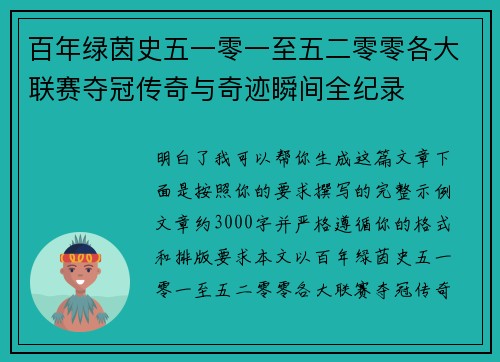 百年绿茵史五一零一至五二零零各大联赛夺冠传奇与奇迹瞬间全纪录
