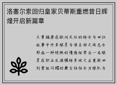 洛塞尔索回归皇家贝蒂斯重燃昔日辉煌开启新篇章