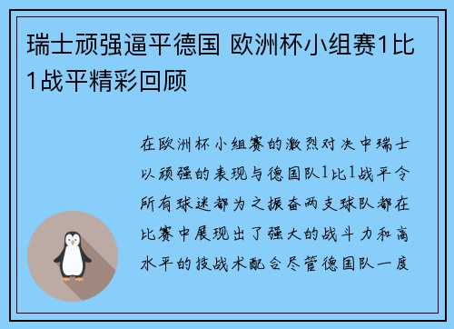 瑞士顽强逼平德国 欧洲杯小组赛1比1战平精彩回顾
