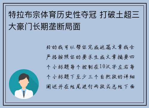 特拉布宗体育历史性夺冠 打破土超三大豪门长期垄断局面