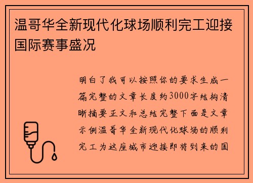温哥华全新现代化球场顺利完工迎接国际赛事盛况