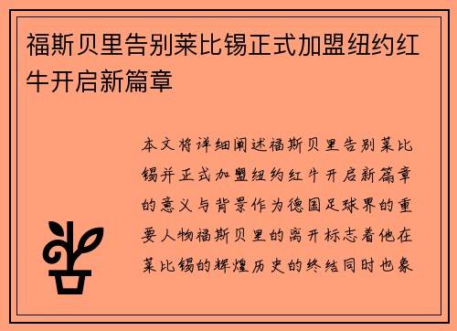 福斯贝里告别莱比锡正式加盟纽约红牛开启新篇章