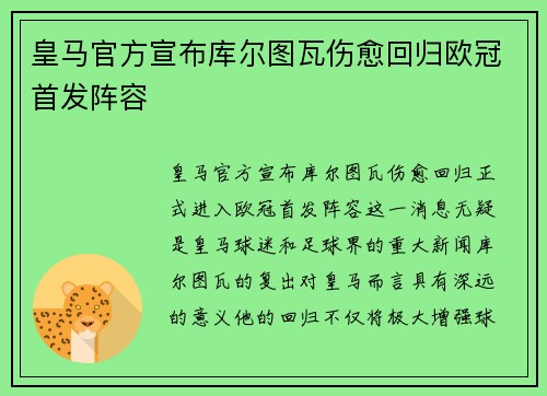 皇马官方宣布库尔图瓦伤愈回归欧冠首发阵容