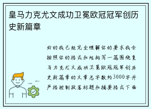 皇马力克尤文成功卫冕欧冠冠军创历史新篇章